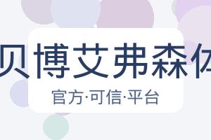 BB贝博艾弗森体育 配图