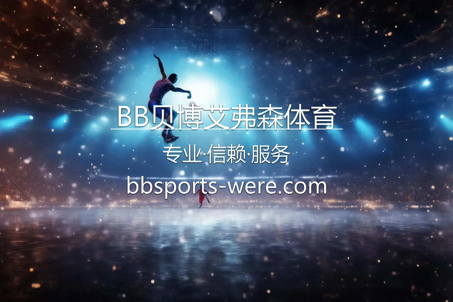 BB贝博艾弗森体育官方主图